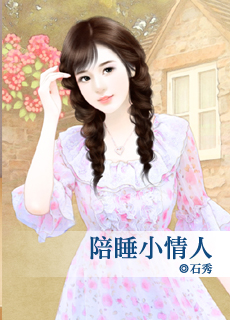 陪睡小情人封面