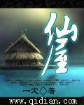 仙屋封面