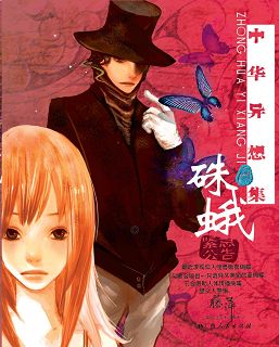 中华异想集·硃娥封面