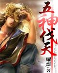 五神伐天封面