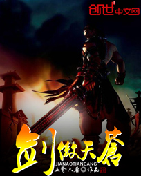剑傲天苍封面