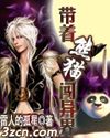 带着熊猫闯异界封面