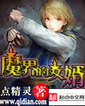 魔界的女婿 魔界的女婿