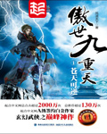 傲世九重天 傲世九重天