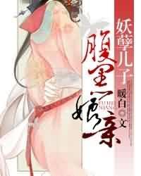 妖孽儿子腹黑娘亲封面