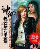 神仙都在兜里揣 神仙都在兜里揣