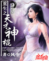 重生之天才神棍封面