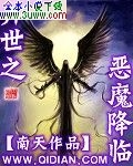 异世之恶魔降临封面