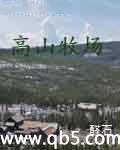 高山牧场封面