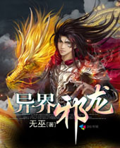 异界邪龙封面