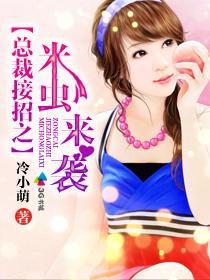 总裁接招之米虫来袭 总裁接招之米虫来袭