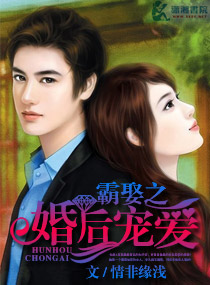 霸娶之婚后宠爱封面