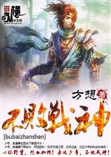 不败战神 不败战神