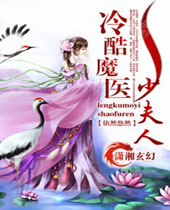 冷酷魔医少夫人封面