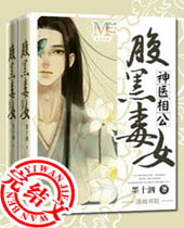 腹黑毒女神医相公封面