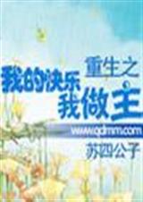 重生之我的快乐我做主封面