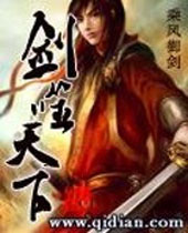 剑噬天下封面