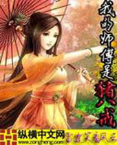 我的师傅是猪八戒封面