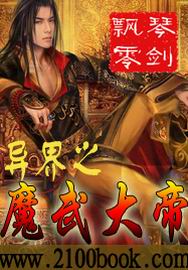 异界之魔武大帝封面