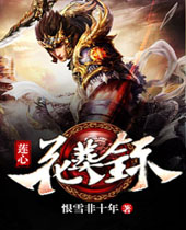 莲心花葬录 莲心花葬录