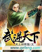 武逆天下 武逆天下