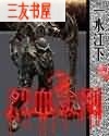烈血金刚 烈血金刚