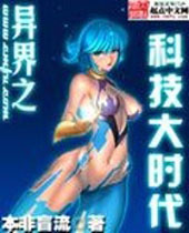 异界之科技大时代封面