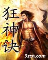 狂神决 狂神决