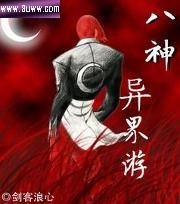 八神异界游封面