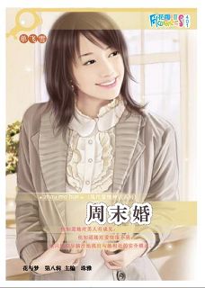 周末婚(现代爱情神话之二)封面