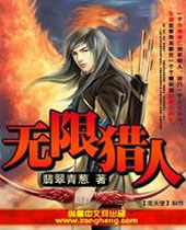 无限猎人 无限猎人