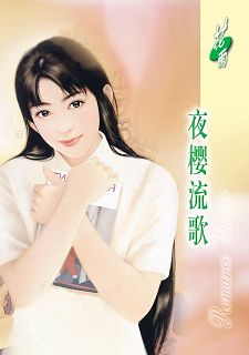 夜樱流歌(恋物语之植物篇) 夜樱流歌(恋物语之植物篇)