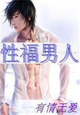 性福男人封面