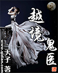 越境鬼医封面