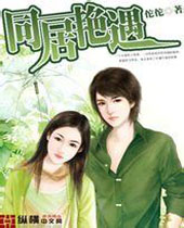 同居艳遇 同居艳遇