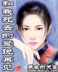 和我死去的爱说再见 和我死去的爱说再见