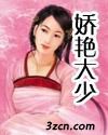 娇艳大少封面
