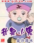 我是小鬼 我是小鬼