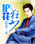 护花狂少 护花狂少