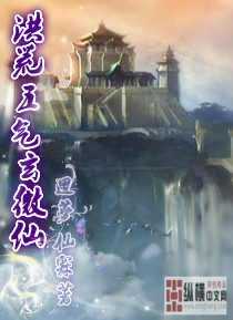 洪荒五气玄微仙 洪荒五气玄微仙