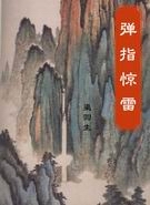 弹指惊雷 弹指惊雷