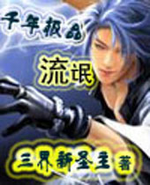 千年极品流氓 千年极品流氓