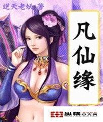 凡仙缘 凡仙缘