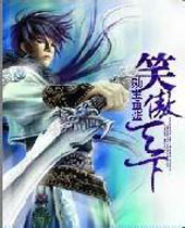 笑傲天下 笑傲天下