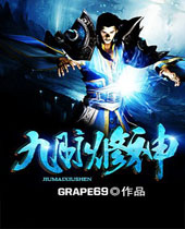 九脉修神 九脉修神