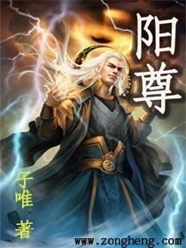 阳尊 阳尊