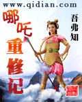 哪吒重修记封面