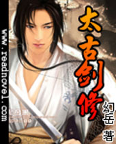 太古剑修封面