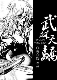 武林天骄 武林天骄