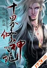 十界修神记 十界修神记